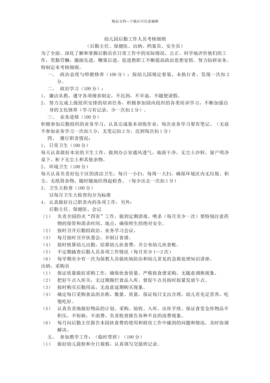 幼儿园后勤工作人员考核细则_第1页