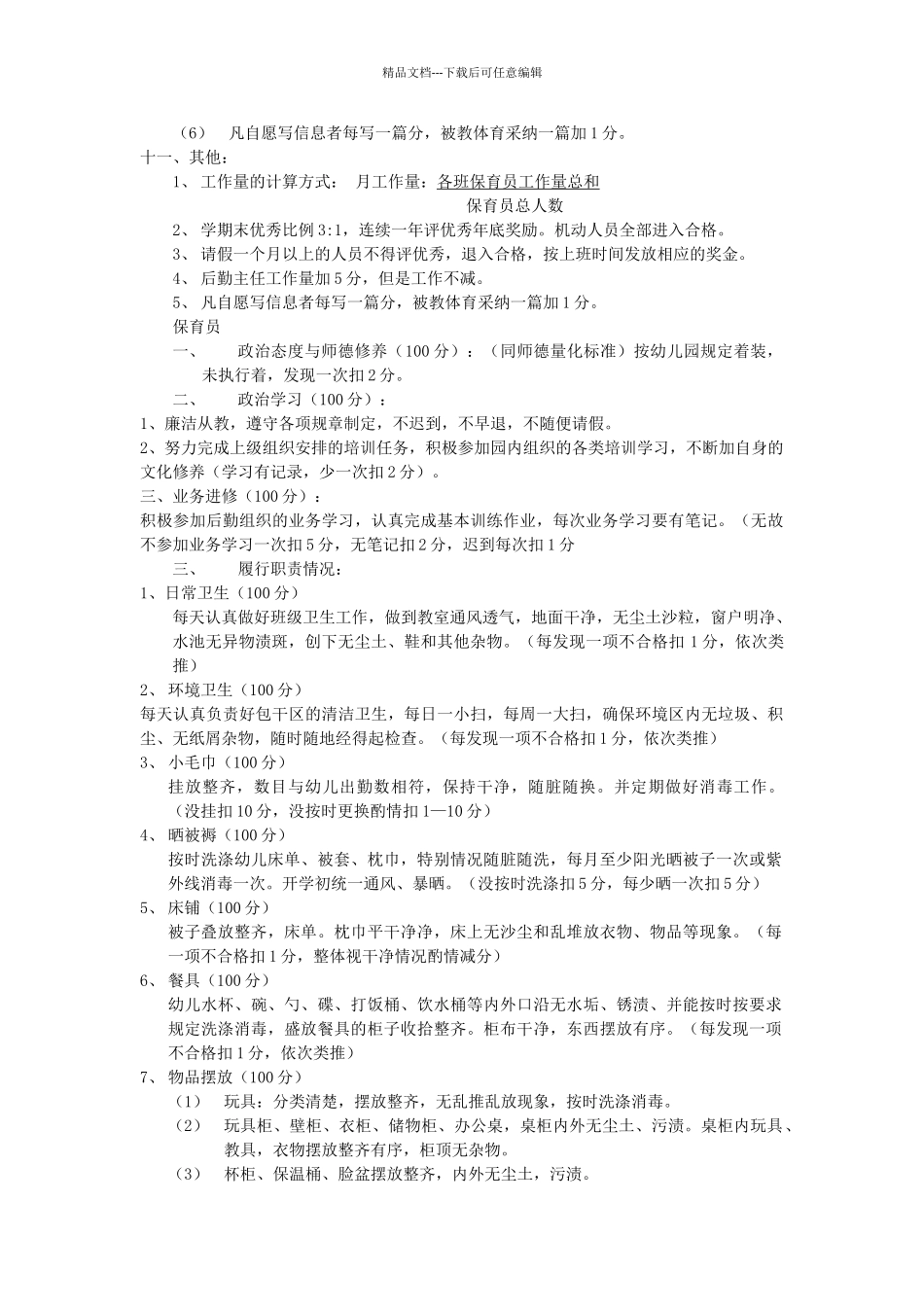 幼儿园后勤工作人员考核细则_第3页