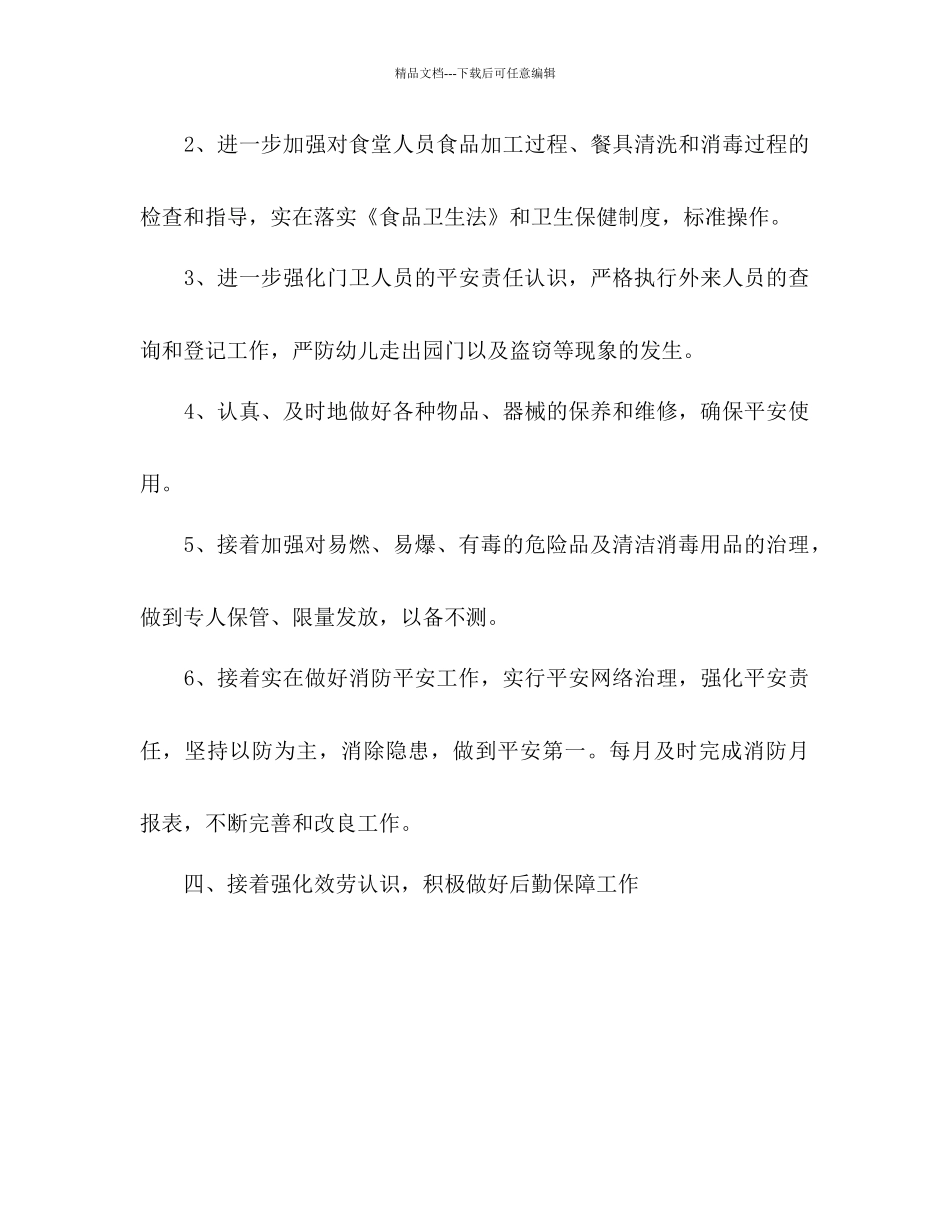 幼儿园后勤工作参考计划范文2_第3页