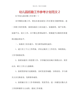 幼儿园后勤工作参考计划范文2