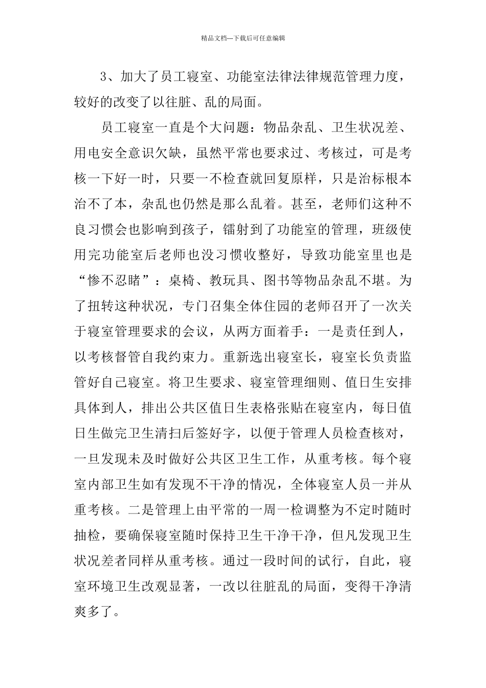 幼儿园后勤工作总结-1_第3页