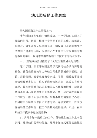 幼儿园后勤工作总结-1