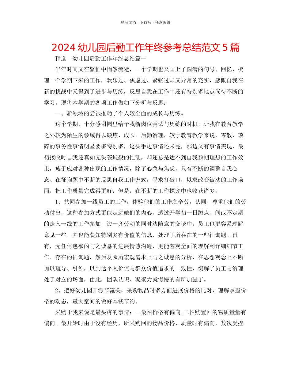 幼儿园后勤工作年终参考总结范文5篇_第1页