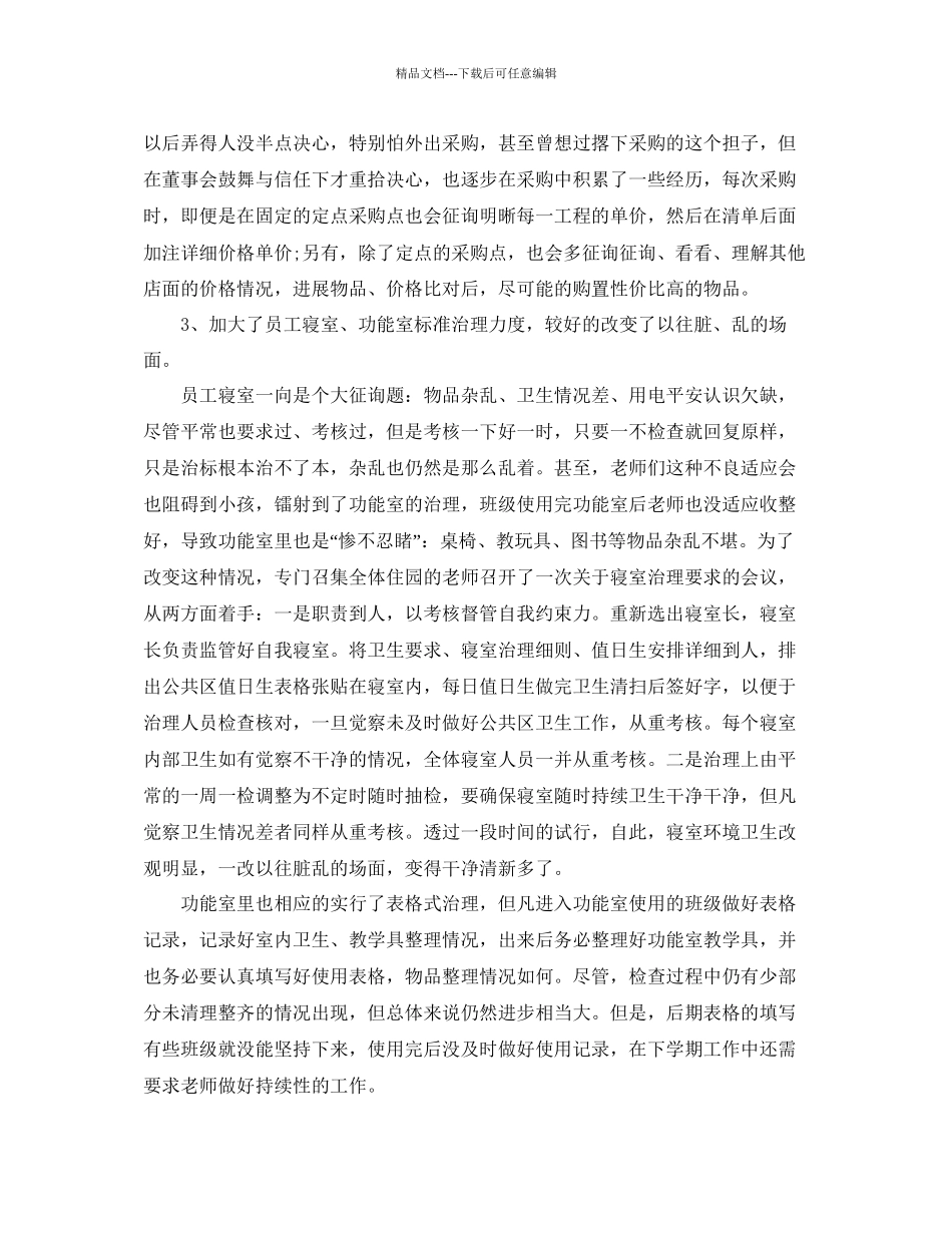 幼儿园后勤工作年终参考总结范文5篇_第2页