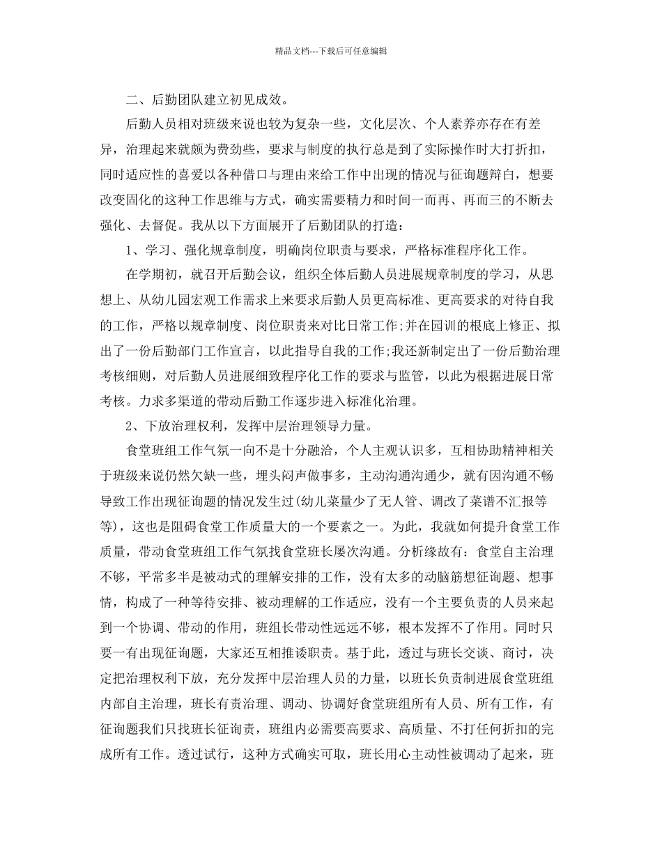 幼儿园后勤工作年终参考总结范文5篇_第3页