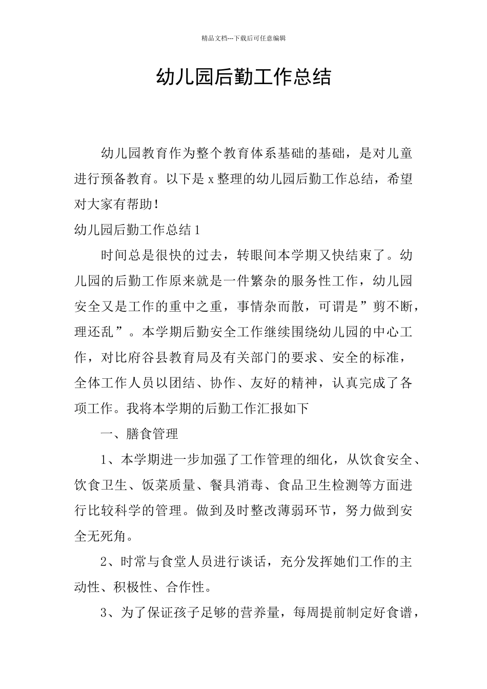 幼儿园后勤工作总结_第1页