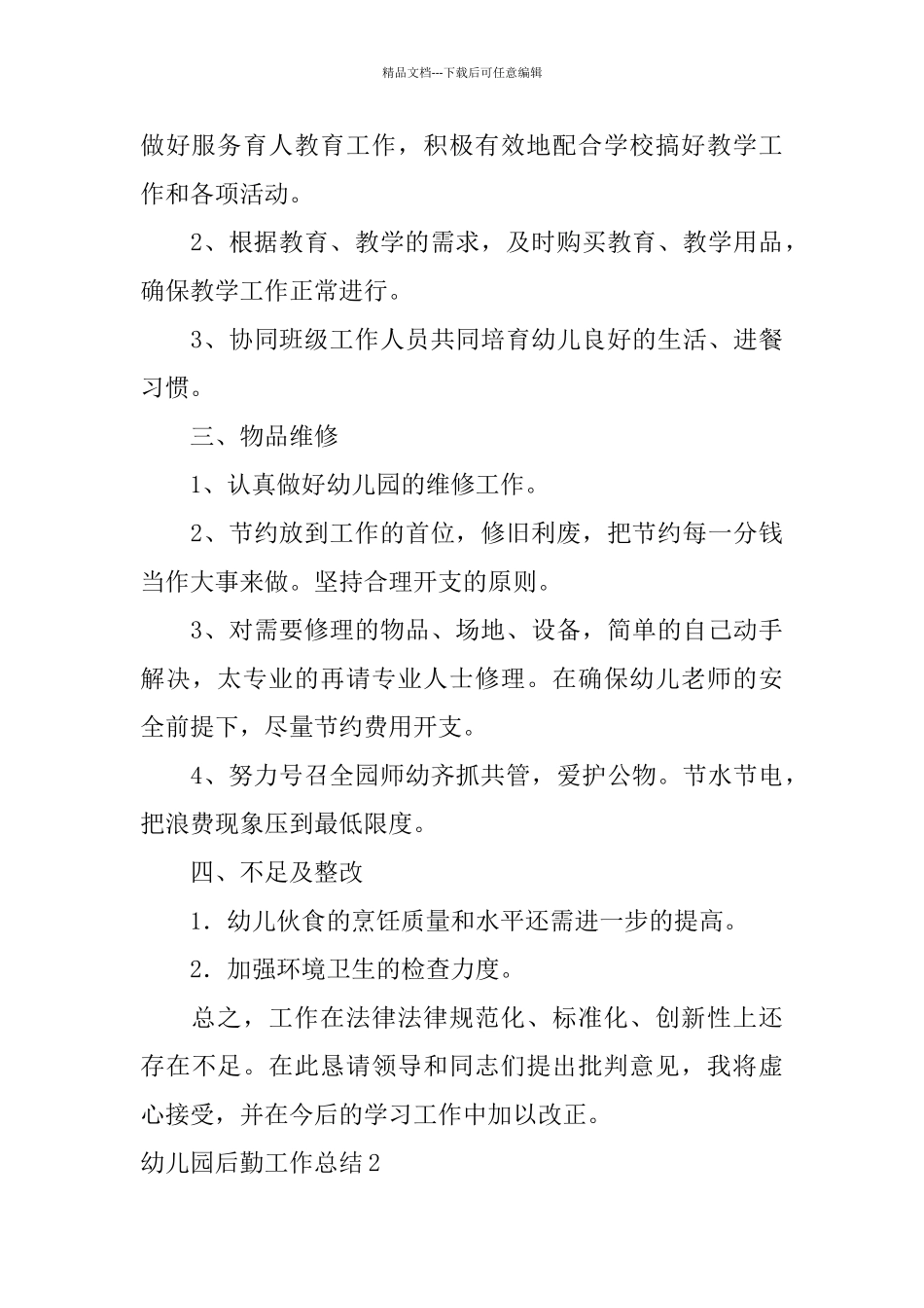 幼儿园后勤工作总结_第3页
