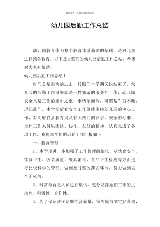 幼儿园后勤工作总结