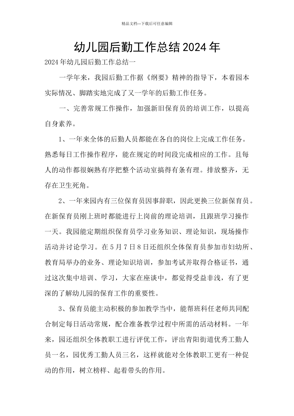 幼儿园后勤工作总结2024年_第1页