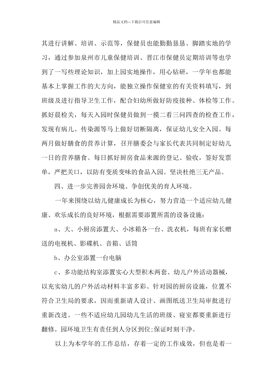 幼儿园后勤工作总结2024年_第3页