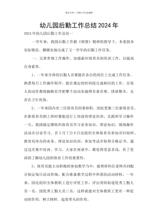 幼儿园后勤工作总结2024年
