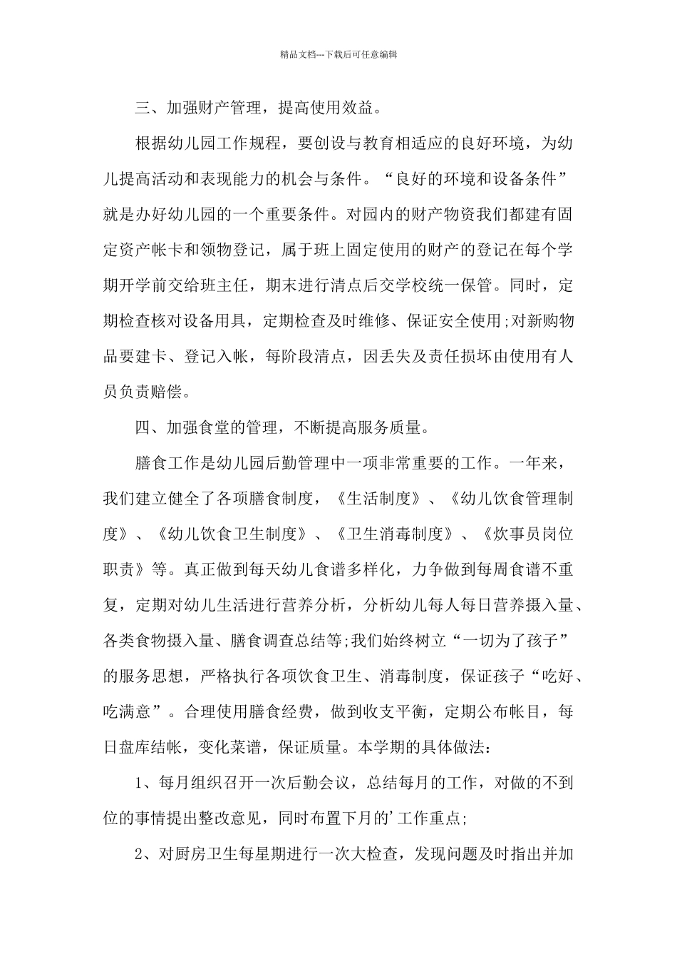 幼儿园后勤工作总结优秀范文_第2页