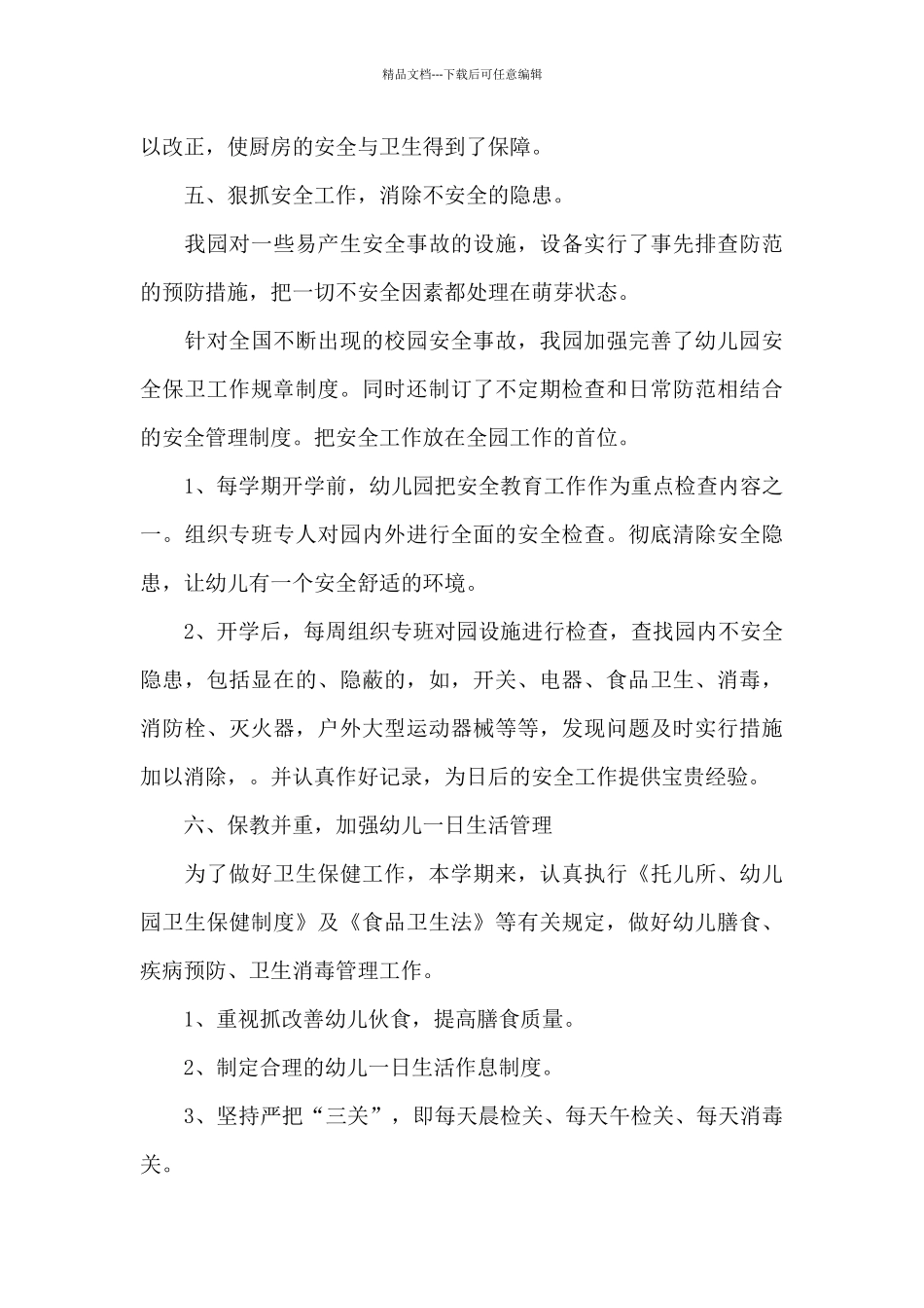 幼儿园后勤工作总结优秀范文_第3页