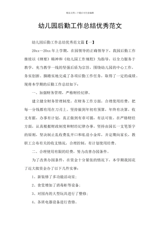 幼儿园后勤工作总结优秀范文