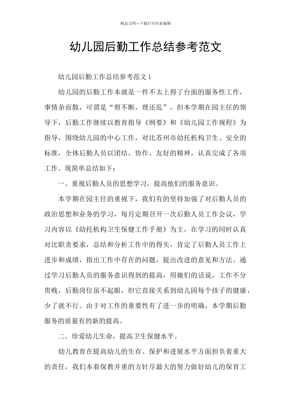 幼儿园后勤工作总结参考范文_第1页