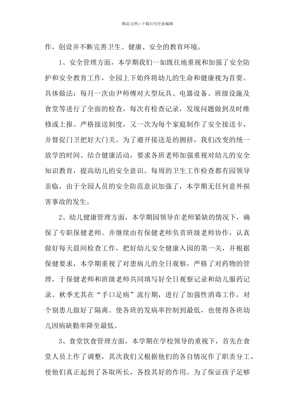 幼儿园后勤工作总结参考范文_第2页