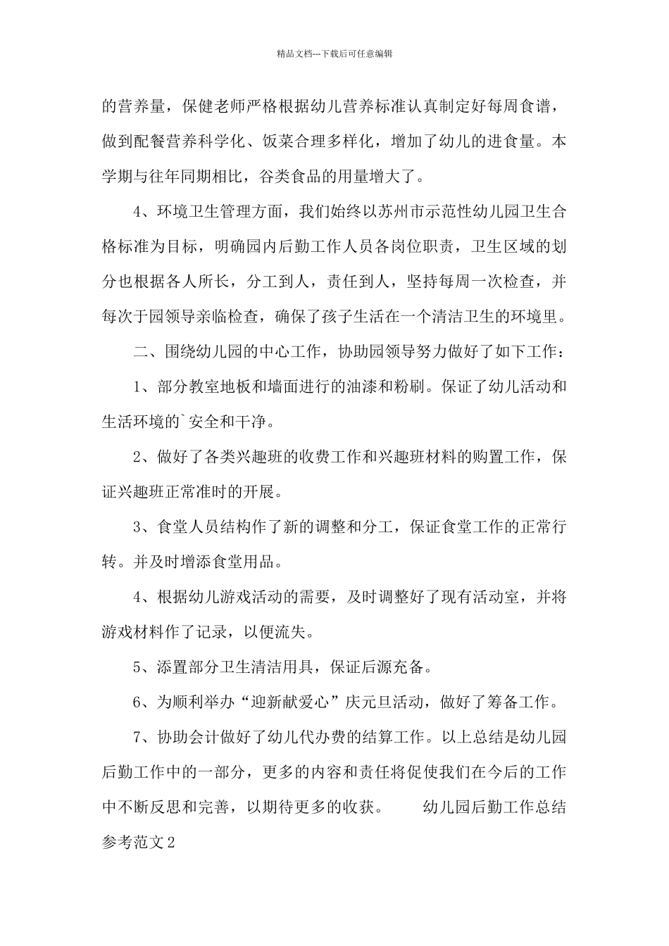 幼儿园后勤工作总结参考范文_第3页