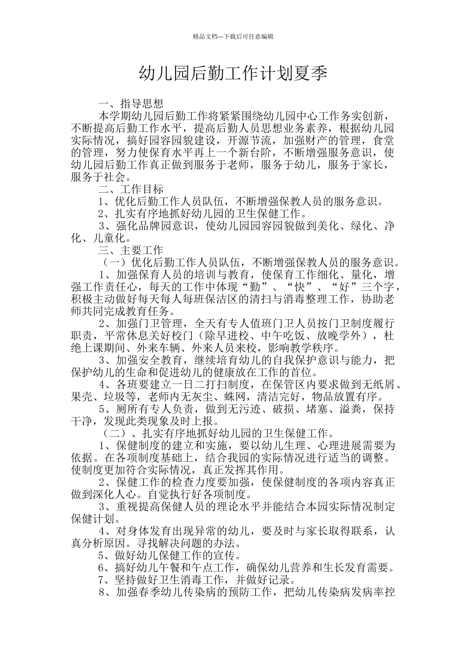 幼儿园后勤工作计划夏季_第1页