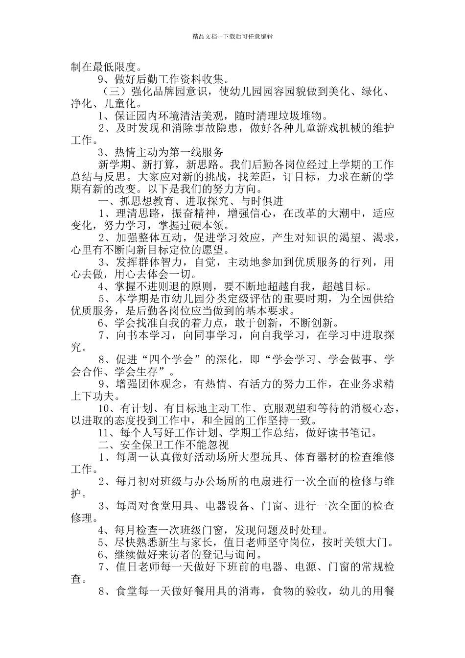 幼儿园后勤工作计划夏季_第2页