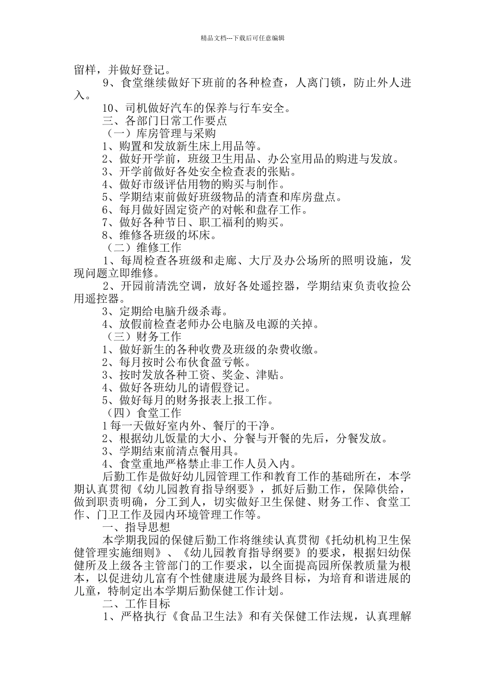 幼儿园后勤工作计划夏季_第3页