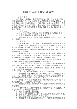 幼儿园后勤工作计划夏季