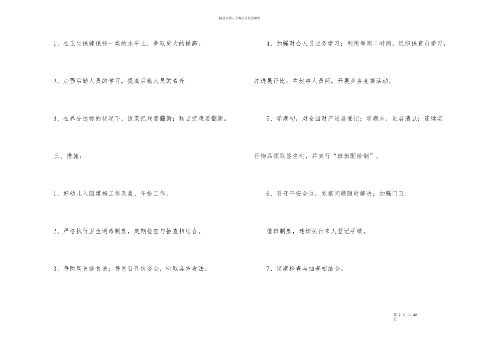 幼儿园后勤工作计划模板集合6篇_第2页
