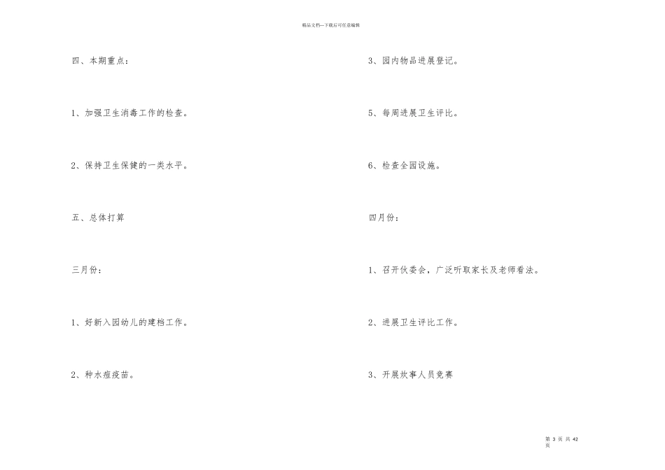 幼儿园后勤工作计划模板集合6篇_第3页