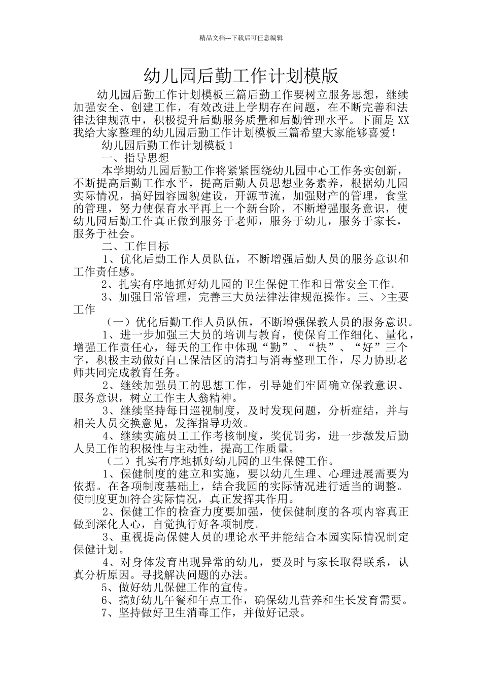 幼儿园后勤工作计划模版_第1页