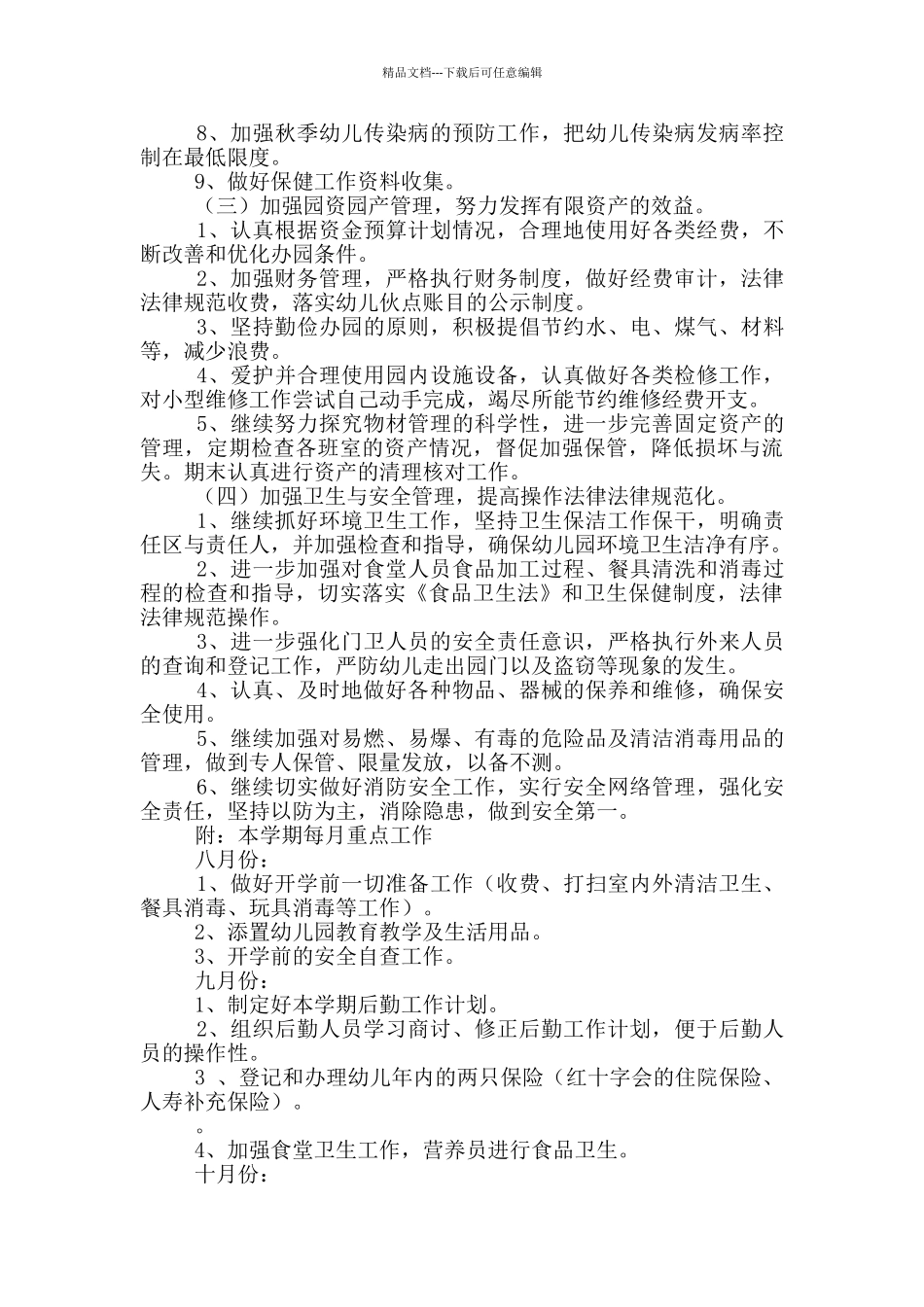 幼儿园后勤工作计划模版_第2页