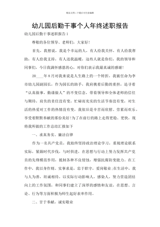 幼儿园后勤干事个人年终述职报告