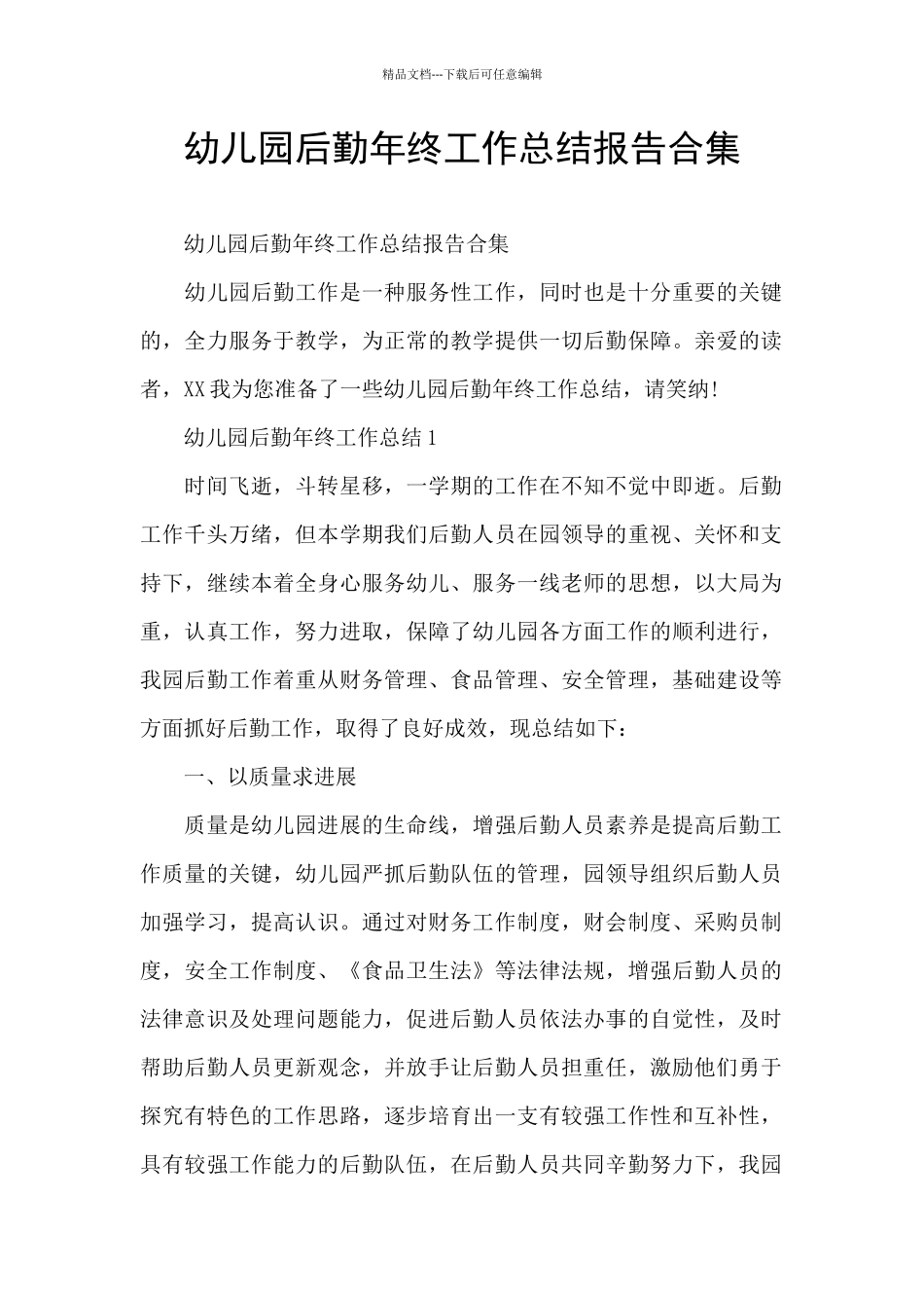 幼儿园后勤年终工作总结报告合集_第1页