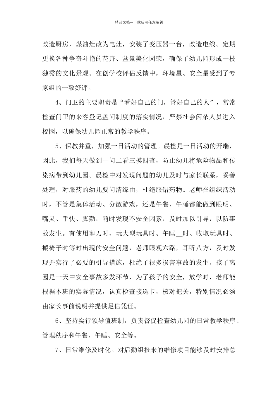 幼儿园后勤年终工作总结报告合集_第3页