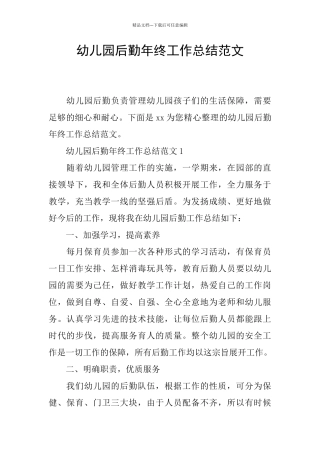 幼儿园后勤年终工作总结范文