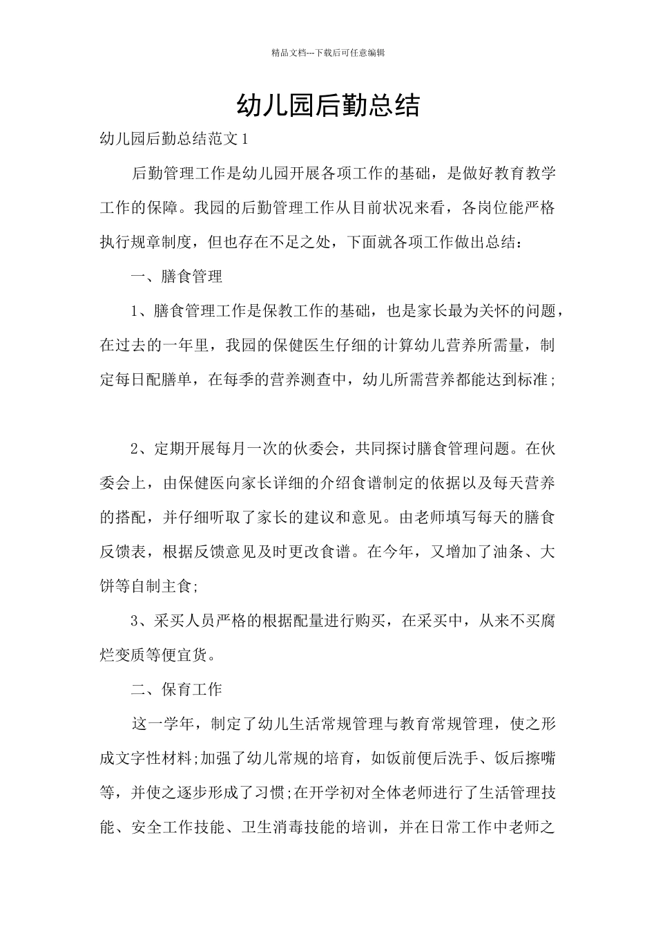 幼儿园后勤总结_第1页