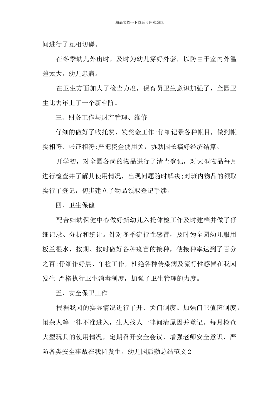 幼儿园后勤总结_第2页