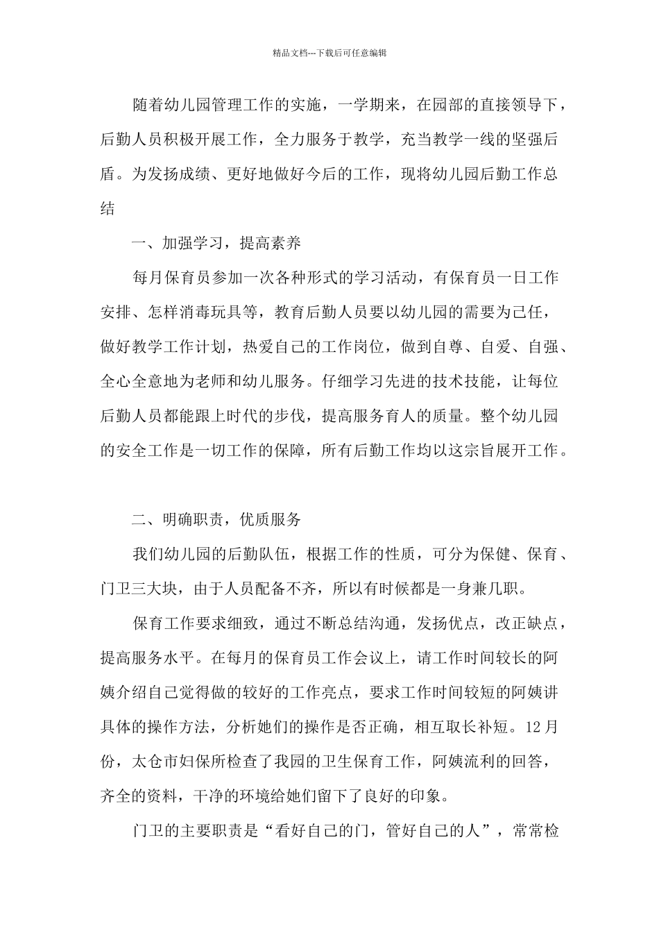 幼儿园后勤总结_第3页