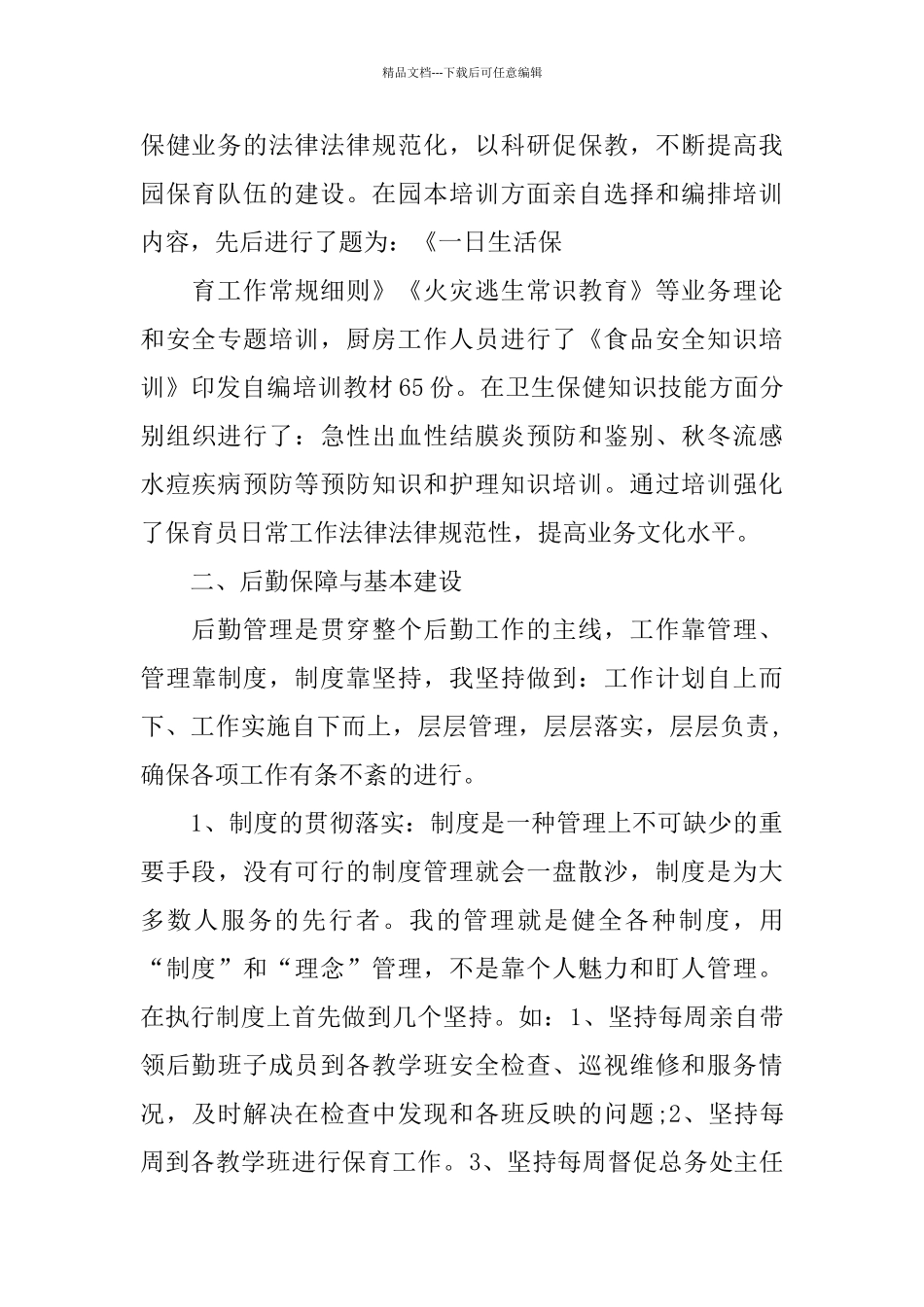 幼儿园后勤新学期总结6篇_第2页