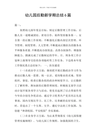 幼儿园后勤新学期总结6篇