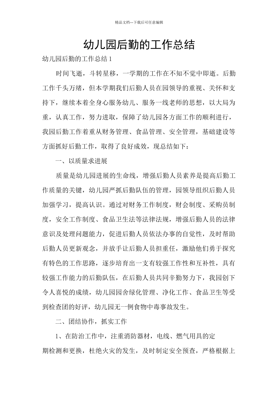 幼儿园后勤的工作总结_第1页