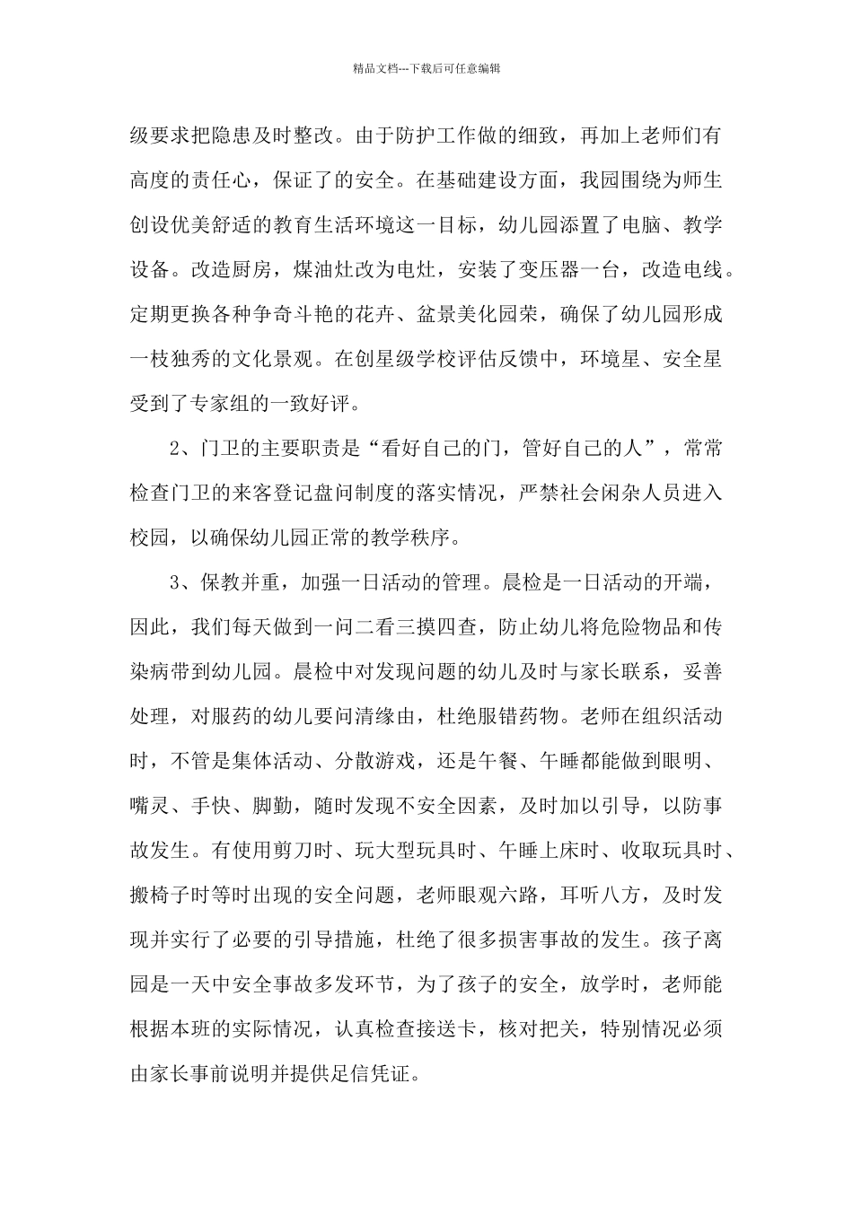 幼儿园后勤的工作总结_第2页