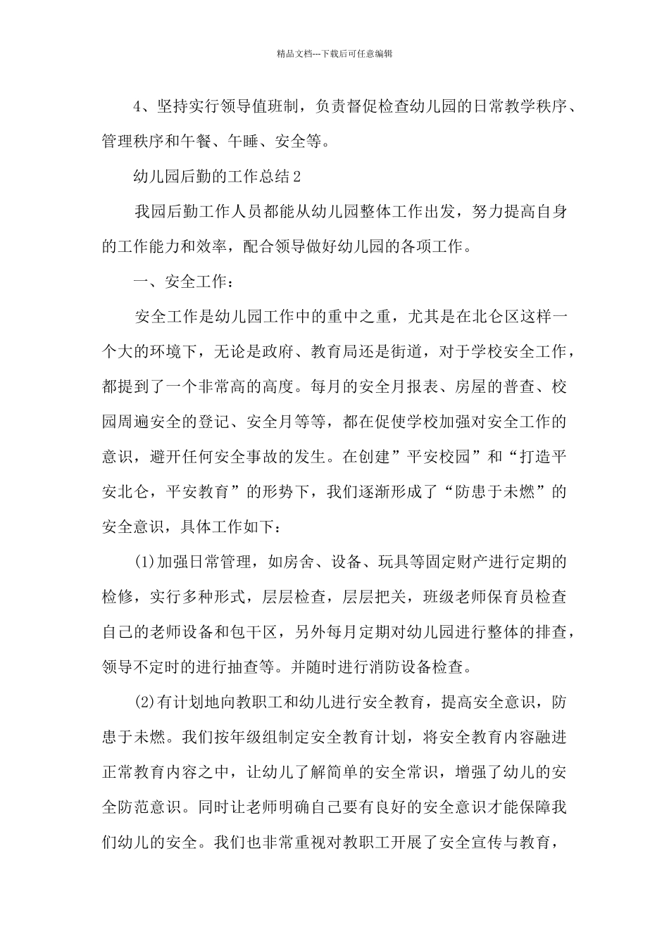 幼儿园后勤的工作总结_第3页