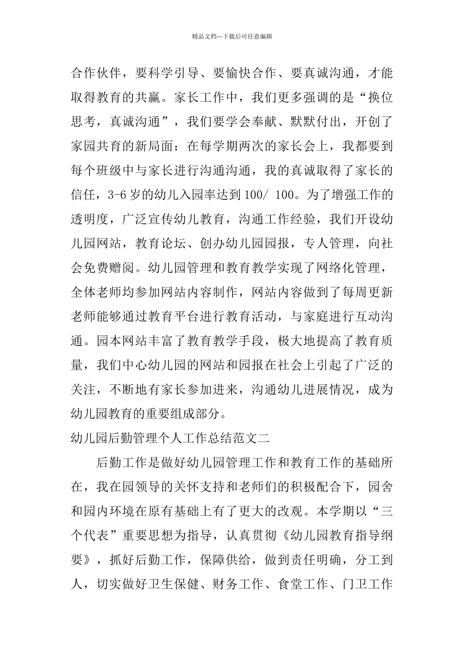 幼儿园后勤管理个人工作总结_第3页