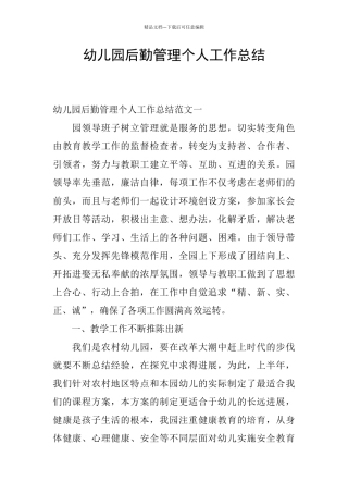 幼儿园后勤管理个人工作总结