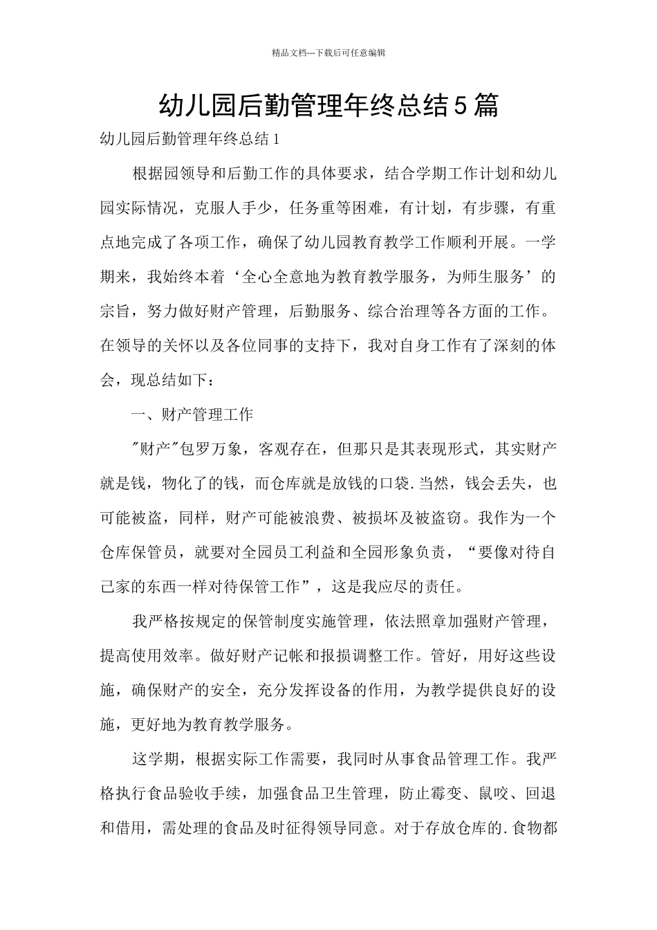 幼儿园后勤管理年终总结5篇_第1页