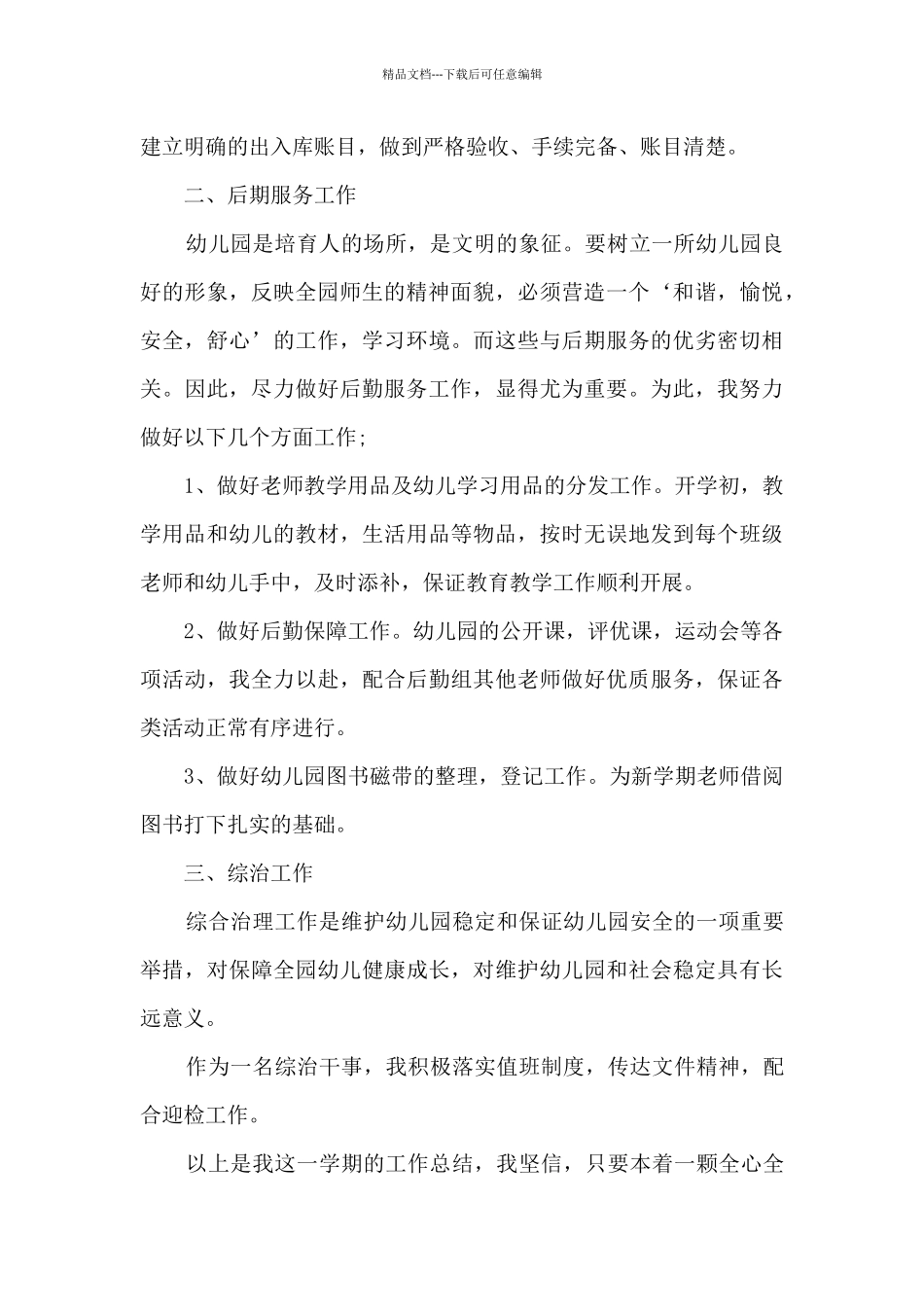 幼儿园后勤管理年终总结5篇_第2页