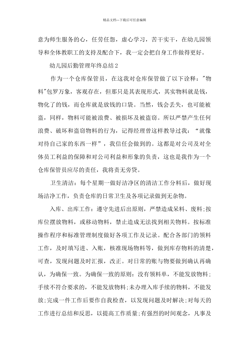 幼儿园后勤管理年终总结5篇_第3页