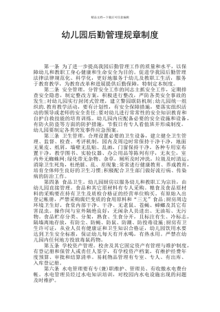 幼儿园后勤管理规章制度