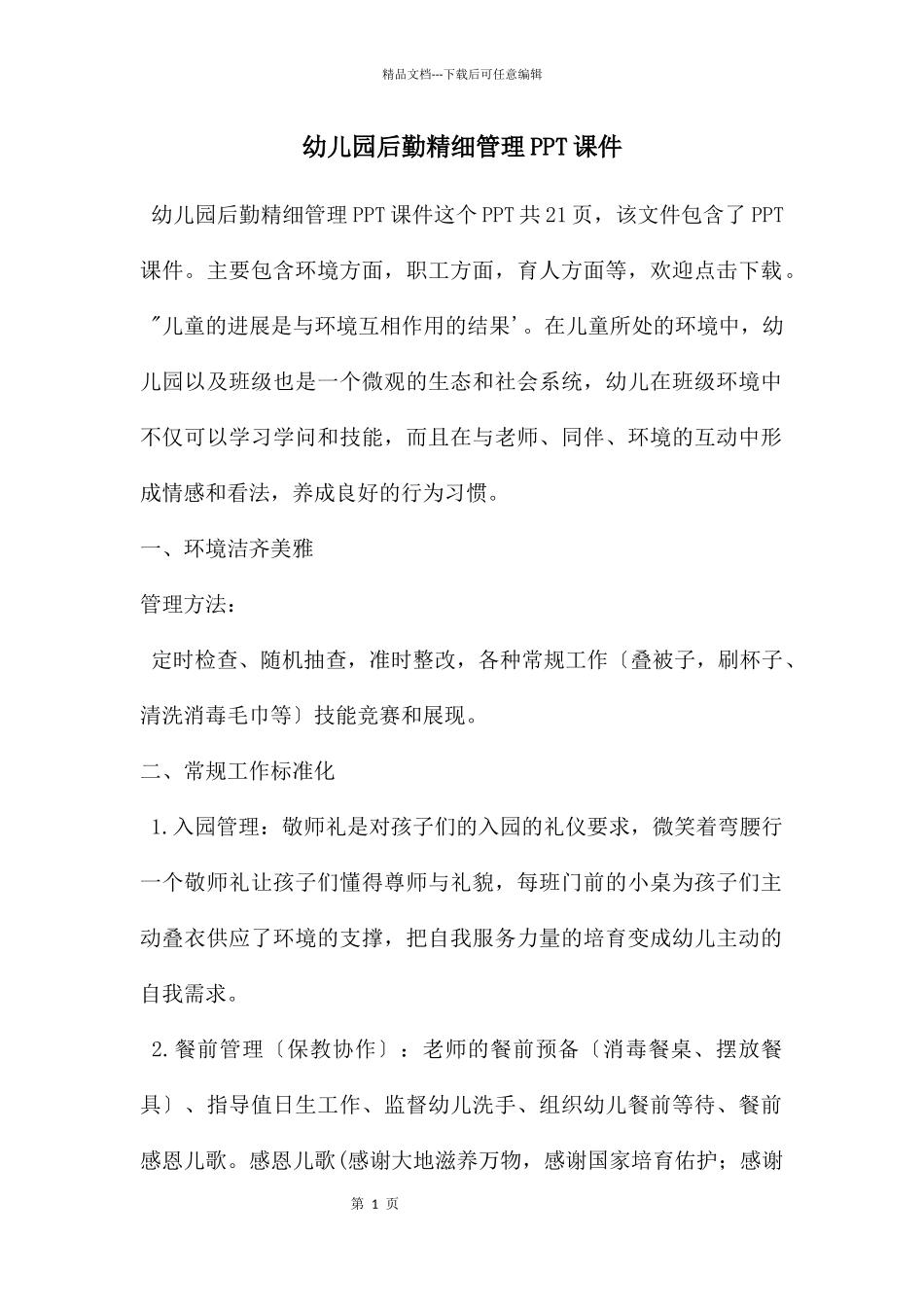 幼儿园后勤精细管理PPT课件_第1页