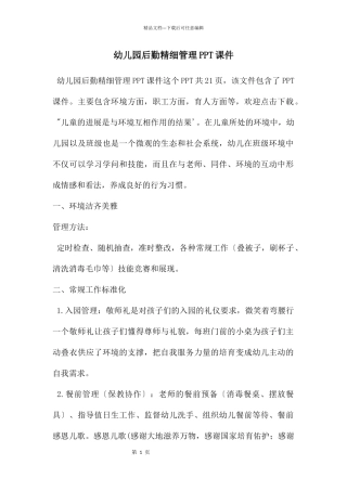 幼儿园后勤精细管理PPT课件