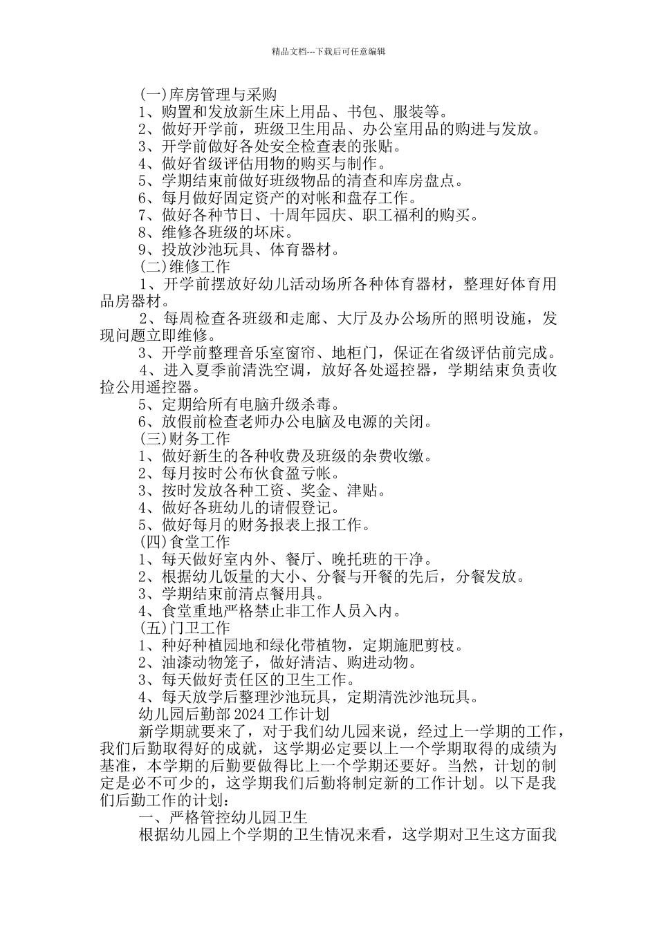 幼儿园后勤部2024工作计划_第2页